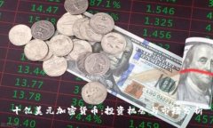 十亿美元加密货币：投资机会与市场分