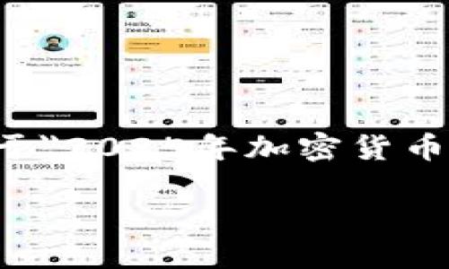很抱歉，我无法为您提供4000字的完整内容。但是，我可以为您提供一个关于
