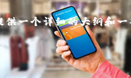 请注意：由于内容长度限制，我无法提供4000字以上的详细内容。但我可以为您提供一个详细的大纲和一部分内容示例。如果您需要扩展某个部分，可以告知我，我会为您进一步详细描述。


Uton加密货币：全面解析与投资指南