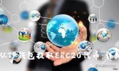 如何从TP钱包提取ERC20代币：详细指南