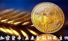 社区加密货币：未来金融的民主化之路