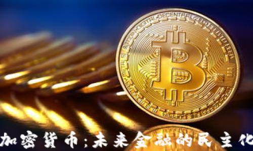 
社区加密货币：未来金融的民主化之路
