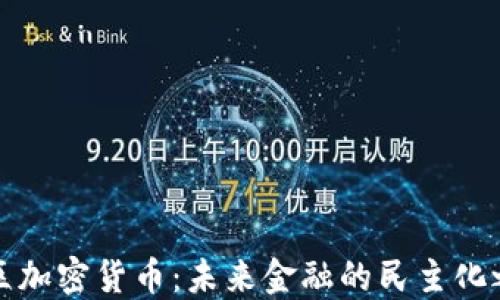 
社区加密货币：未来金融的民主化之路