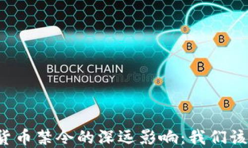 
英国加密货币禁令的深远影响：我们该如何应对？