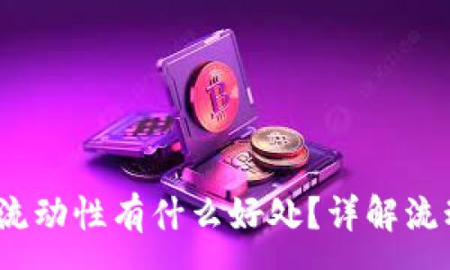 :
t p钱包添加流动性有什么好处？详解流动性的重要性