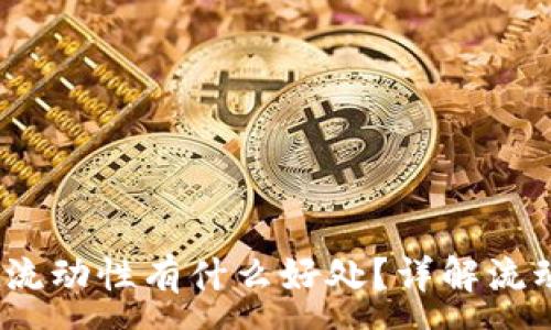 :
t p钱包添加流动性有什么好处？详解流动性的重要性