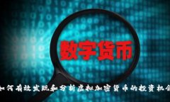 如何有效发现和分析虚拟加密货币的投