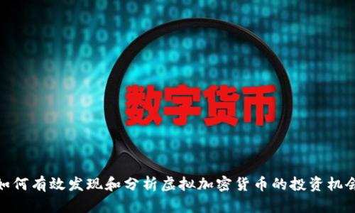 如何有效发现和分析虚拟加密货币的投资机会