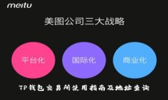TP钱包交易所使用指南及地址查询