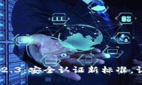 全面解析FreeOTP 2.3:安全认证新标准,让双因素验证更轻松