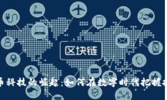 加密货币科技的崛起：如何在数字时代