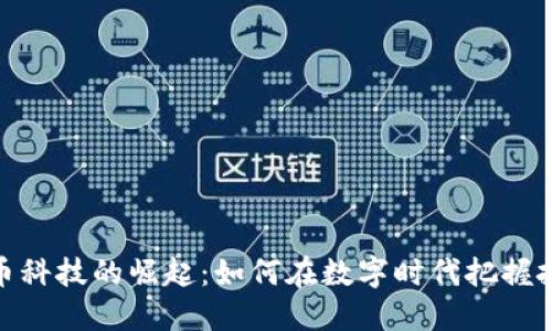 加密货币科技的崛起：如何在数字时代把握投资机遇