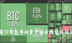 如何将TP钱包中的资产安全地转移到交