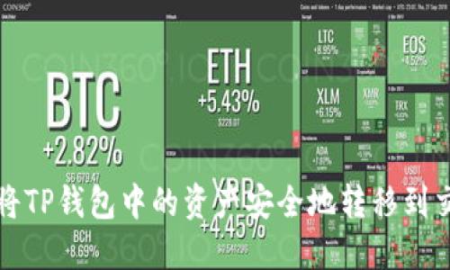 如何将TP钱包中的资产安全地转移到交易所