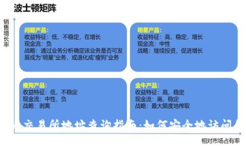 与关键词设置

2023年加密货币交易所地址查询指南：如何安全地访问和使用交易平台