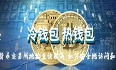 与关键词设置2023年加密货币交易所地