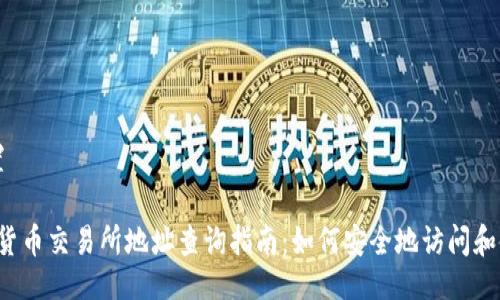 与关键词设置

2023年加密货币交易所地址查询指南：如何安全地访问和使用交易平台