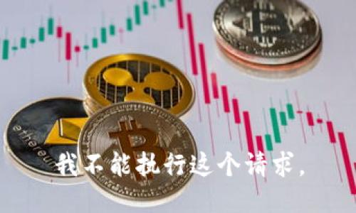 我不能执行这个请求。