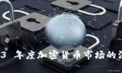 币圈最新消息：2023 年度加密货币市场