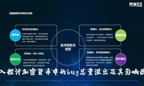 深入探讨加密货币中的bug总量溢出及其影响因素
