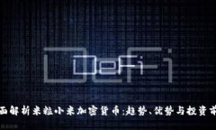 全面解析米粒小米加密货币：趋势、优