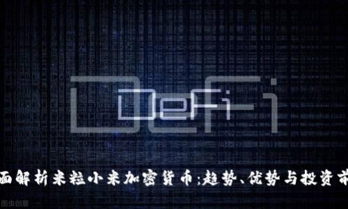 全面解析米粒小米加密货币：趋势、优势与投资前景