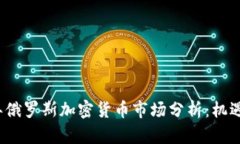 2023年俄罗斯加密货币市场分析：机遇