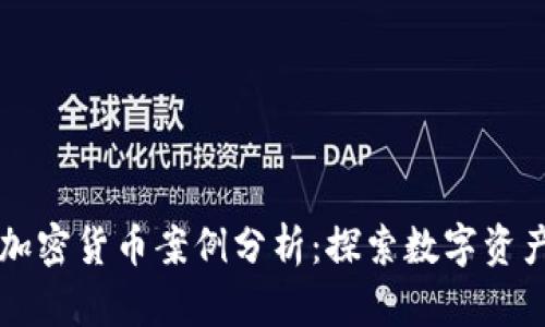 新加坡加密货币案例分析：探索数字资产的未来