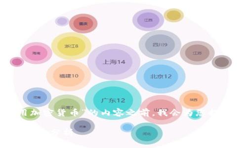 在撰写有关“法国有多少人用加密货币”的内容之前，我会为您提供一个友好的和相关关键词。

法国加密货币用户的现状与趋势分析