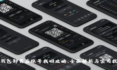 TP钱包卸载后账号找回攻略：全面解析