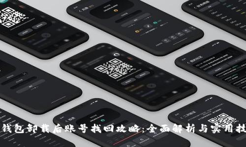 TP钱包卸载后账号找回攻略：全面解析与实用技巧