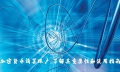 加密货币清算账户：了解其重要性和使