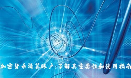 加密货币清算账户：了解其重要性和使用指南