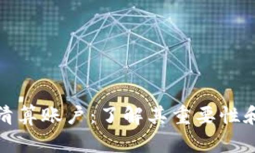 加密货币清算账户：了解其重要性和使用指南