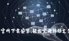 : U支付官网下载安装，轻松完成移动支