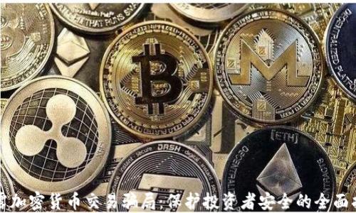 
揭露加密货币交易骗局：保护投资者安全的全面指南