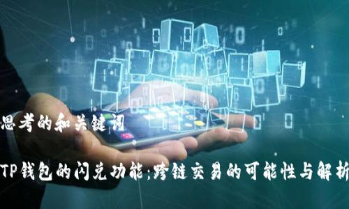思考的和关键词

TP钱包的闪兑功能：跨链交易的可能性与解析