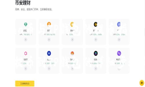 关于Luna币与TP钱包的提币指南

Luna币提币到TP钱包的详细步骤与指南