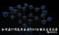 如何在TP钱包中查看USDT余额及交易记录