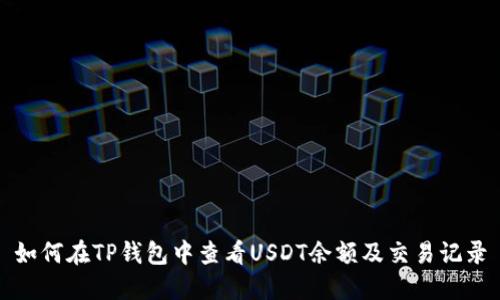 如何在TP钱包中查看USDT余额及交易记录