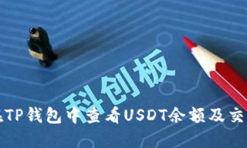 如何在TP钱包中查看USDT余额及交易记录