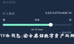 ### TP冷钱包：安全存储数字资产的理想