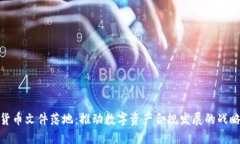 加密货币文件落地：推动数字资产合规