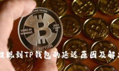币安提现到TP钱包的延迟原因及解决办