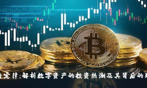 加密货币真香定律：解析数字资产的投资热潮及其背后的理性与非理性