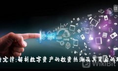 加密货币真香定律：解析数字资产的投