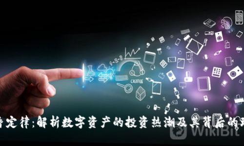 加密货币真香定律：解析数字资产的投资热潮及其背后的理性与非理性