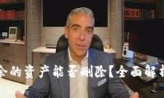 TP钱包中多余的资产能否删除？全面解