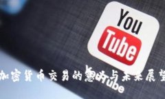 加密货币交易的意义与未来展望