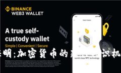 空间证明：加密货币的新兴共识机制解